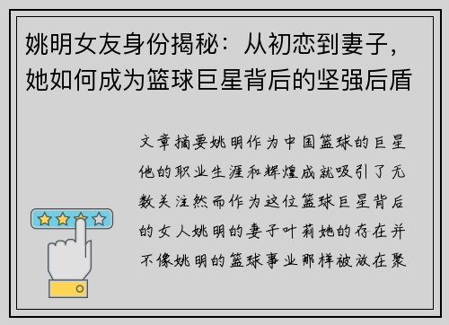 姚明女友身份揭秘：从初恋到妻子，她如何成为篮球巨星背后的坚强后盾