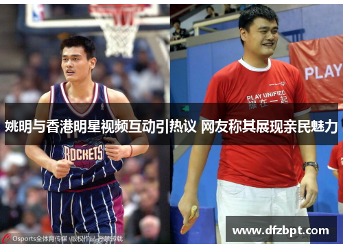 姚明与香港明星视频互动引热议 网友称其展现亲民魅力