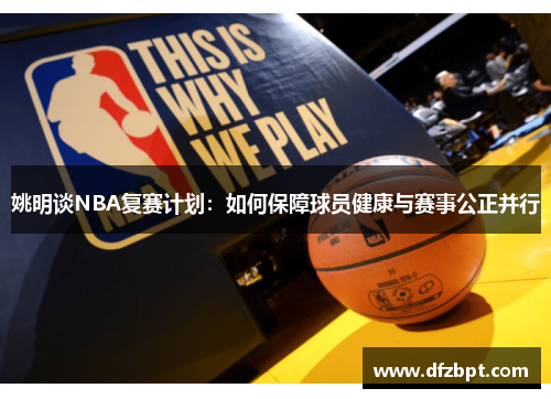 姚明谈NBA复赛计划：如何保障球员健康与赛事公正并行