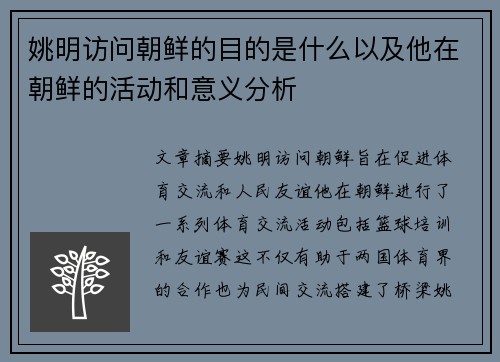 姚明访问朝鲜的目的是什么以及他在朝鲜的活动和意义分析