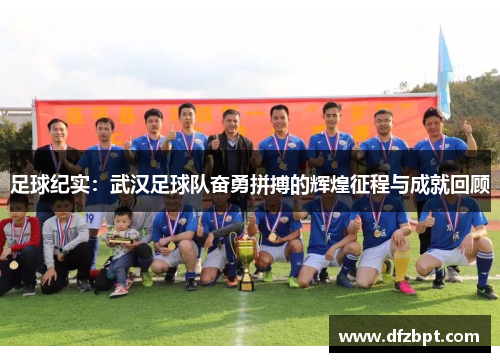 足球纪实：武汉足球队奋勇拼搏的辉煌征程与成就回顾