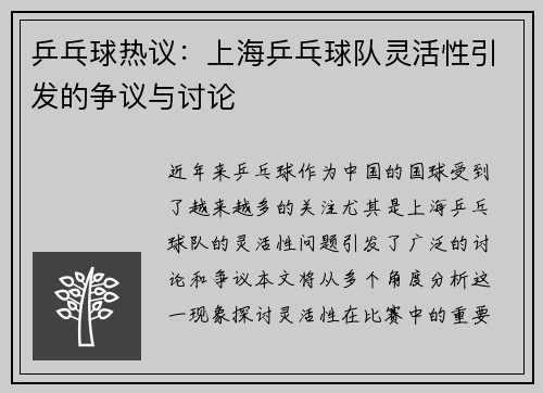 乒乓球热议：上海乒乓球队灵活性引发的争议与讨论