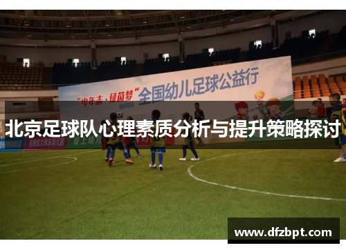 北京足球队心理素质分析与提升策略探讨