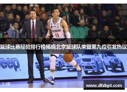 篮球比赛经验排行榜揭晓北京篮球队荣登第九位引发热议