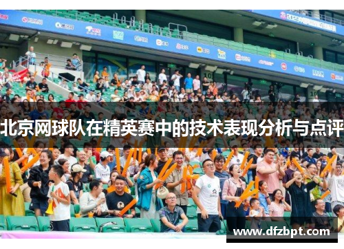 北京网球队在精英赛中的技术表现分析与点评