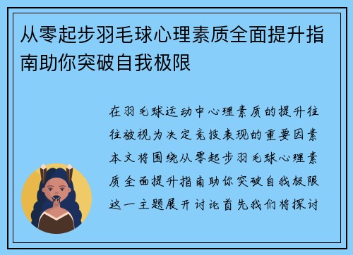 从零起步羽毛球心理素质全面提升指南助你突破自我极限