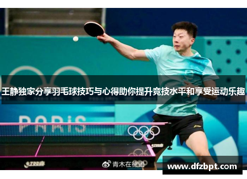 王静独家分享羽毛球技巧与心得助你提升竞技水平和享受运动乐趣