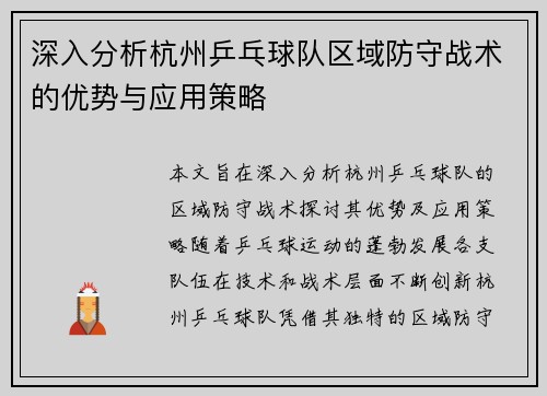 深入分析杭州乒乓球队区域防守战术的优势与应用策略