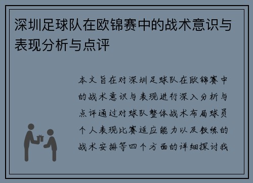 深圳足球队在欧锦赛中的战术意识与表现分析与点评
