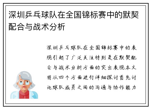 深圳乒乓球队在全国锦标赛中的默契配合与战术分析