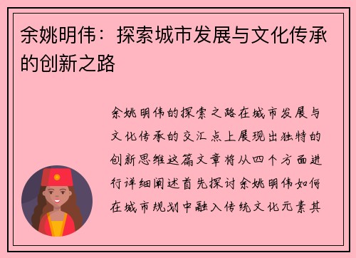 余姚明伟：探索城市发展与文化传承的创新之路