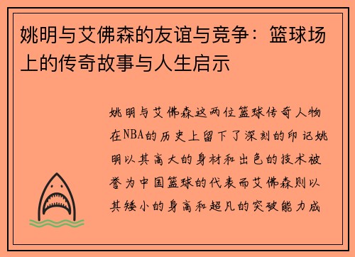姚明与艾佛森的友谊与竞争：篮球场上的传奇故事与人生启示