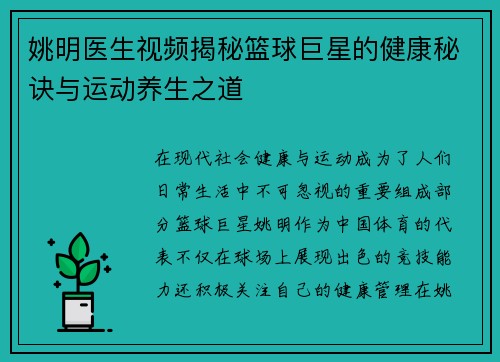 姚明医生视频揭秘篮球巨星的健康秘诀与运动养生之道