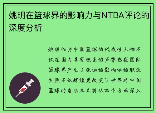 姚明在篮球界的影响力与NTBA评论的深度分析