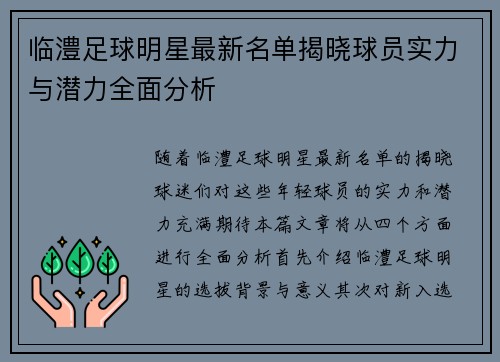 临澧足球明星最新名单揭晓球员实力与潜力全面分析