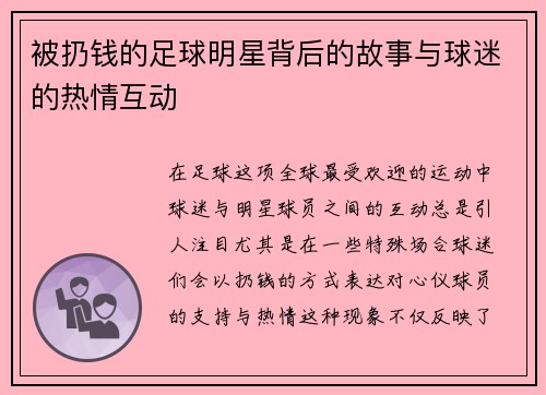 被扔钱的足球明星背后的故事与球迷的热情互动