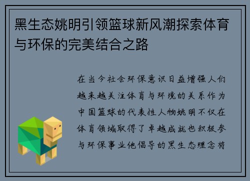 黑生态姚明引领篮球新风潮探索体育与环保的完美结合之路