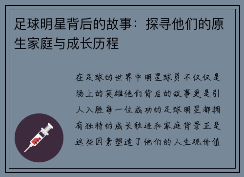 足球明星背后的故事：探寻他们的原生家庭与成长历程