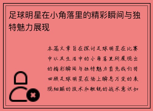 足球明星在小角落里的精彩瞬间与独特魅力展现