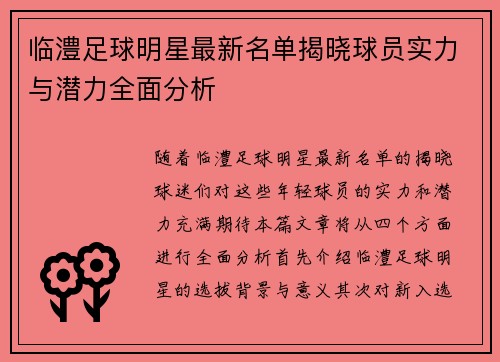 临澧足球明星最新名单揭晓球员实力与潜力全面分析