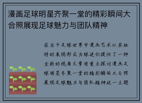 漫画足球明星齐聚一堂的精彩瞬间大合照展现足球魅力与团队精神