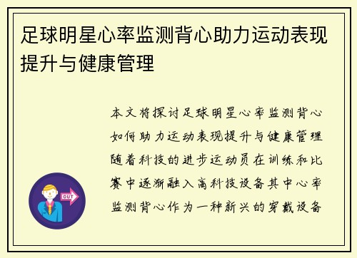 足球明星心率监测背心助力运动表现提升与健康管理
