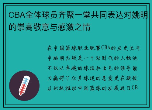 CBA全体球员齐聚一堂共同表达对姚明的崇高敬意与感激之情