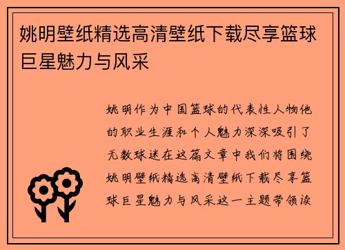 姚明壁纸精选高清壁纸下载尽享篮球巨星魅力与风采