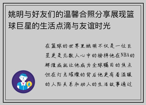 姚明与好友们的温馨合照分享展现篮球巨星的生活点滴与友谊时光