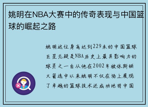 姚明在NBA大赛中的传奇表现与中国篮球的崛起之路