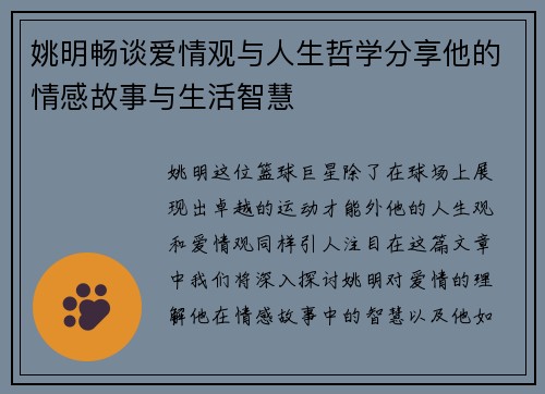 姚明畅谈爱情观与人生哲学分享他的情感故事与生活智慧