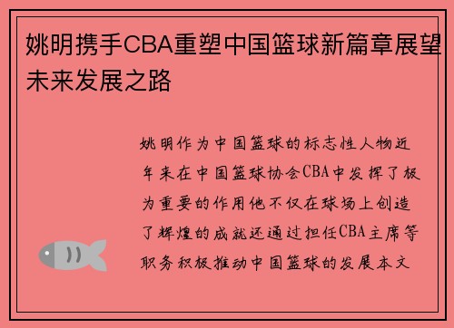 姚明携手CBA重塑中国篮球新篇章展望未来发展之路