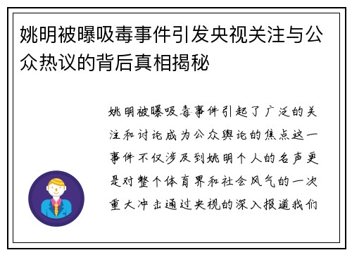 姚明被曝吸毒事件引发央视关注与公众热议的背后真相揭秘