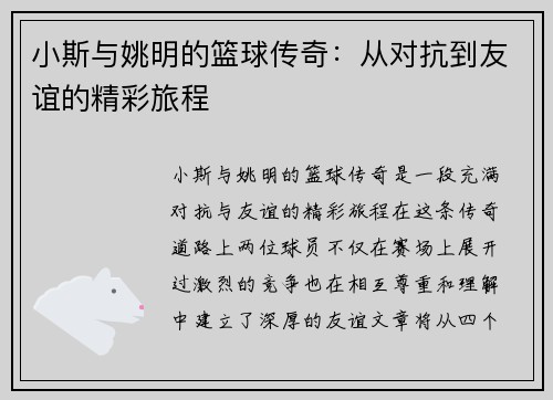 小斯与姚明的篮球传奇：从对抗到友谊的精彩旅程