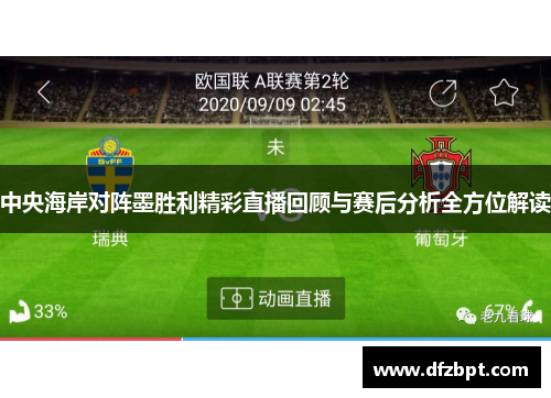中央海岸对阵墨胜利精彩直播回顾与赛后分析全方位解读