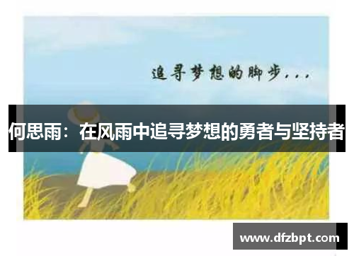 何思雨：在风雨中追寻梦想的勇者与坚持者