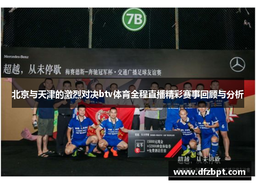 北京与天津的激烈对决btv体育全程直播精彩赛事回顾与分析
