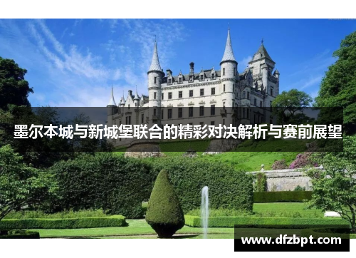 墨尔本城与新城堡联合的精彩对决解析与赛前展望