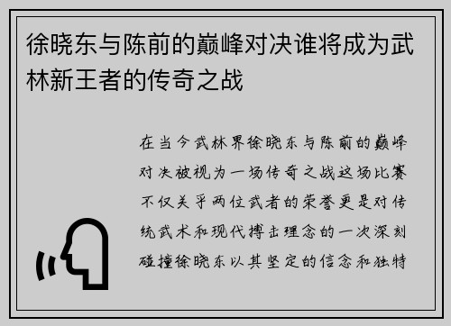 徐晓东与陈前的巅峰对决谁将成为武林新王者的传奇之战