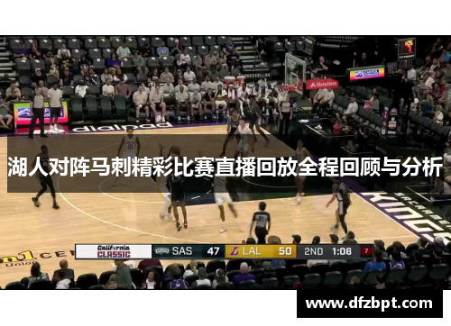 湖人对阵马刺精彩比赛直播回放全程回顾与分析