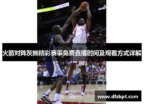 火箭对阵灰熊精彩赛事免费直播时间及观看方式详解