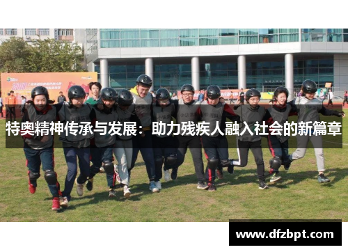 特奥精神传承与发展：助力残疾人融入社会的新篇章