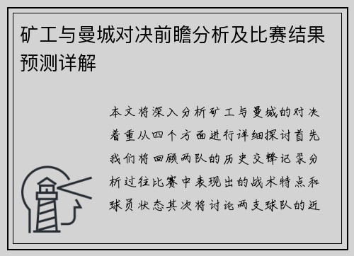 矿工与曼城对决前瞻分析及比赛结果预测详解