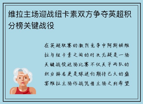维拉主场迎战纽卡素双方争夺英超积分榜关键战役