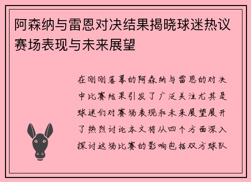 阿森纳与雷恩对决结果揭晓球迷热议赛场表现与未来展望