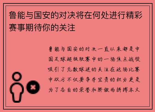 鲁能与国安的对决将在何处进行精彩赛事期待你的关注