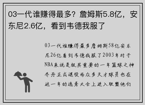 03一代谁赚得最多？詹姆斯5.8亿，安东尼2.6亿，看到韦德我服了