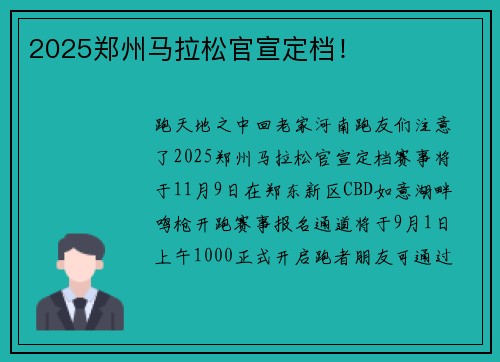 2025郑州马拉松官宣定档！