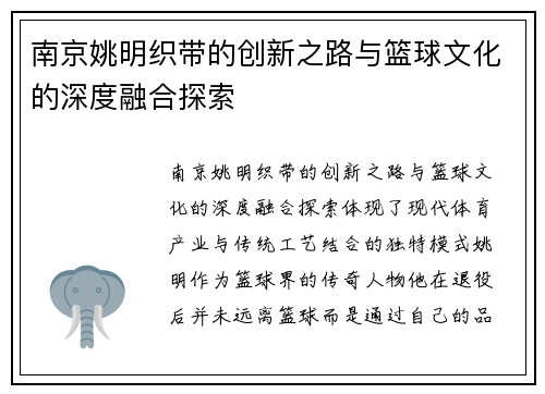 南京姚明织带的创新之路与篮球文化的深度融合探索