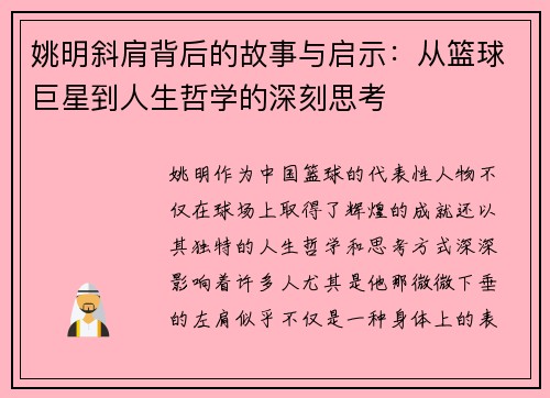 姚明斜肩背后的故事与启示：从篮球巨星到人生哲学的深刻思考